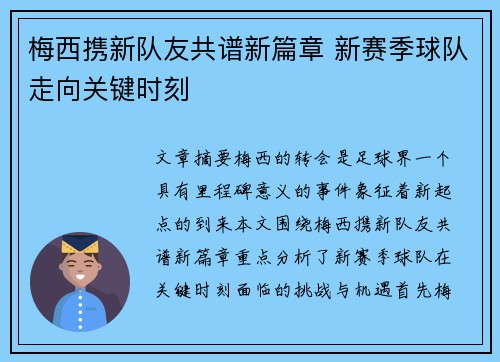 梅西携新队友共谱新篇章 新赛季球队走向关键时刻