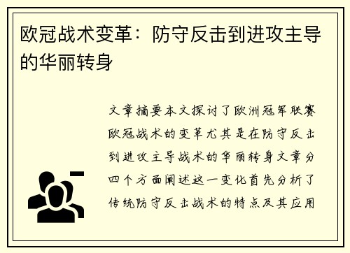 欧冠战术变革：防守反击到进攻主导的华丽转身