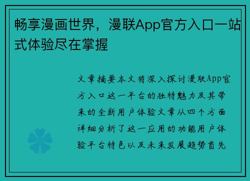 畅享漫画世界，漫联App官方入口一站式体验尽在掌握