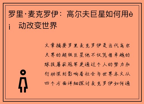 罗里·麦克罗伊：高尔夫巨星如何用行动改变世界