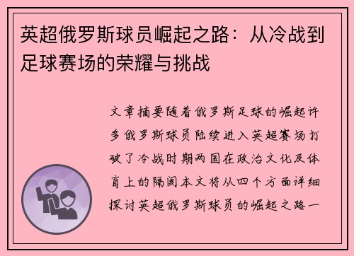 英超俄罗斯球员崛起之路：从冷战到足球赛场的荣耀与挑战