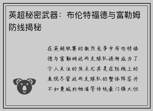 英超秘密武器：布伦特福德与富勒姆防线揭秘