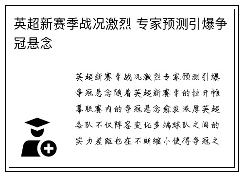 英超新赛季战况激烈 专家预测引爆争冠悬念
