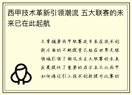 西甲技术革新引领潮流 五大联赛的未来已在此起航