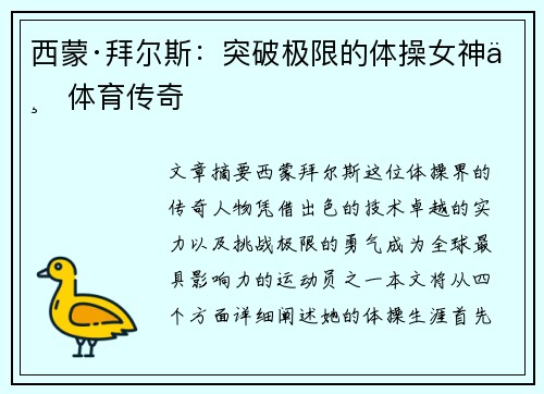 西蒙·拜尔斯：突破极限的体操女神与体育传奇