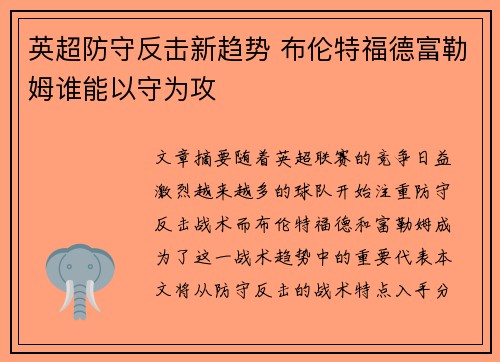 英超防守反击新趋势 布伦特福德富勒姆谁能以守为攻