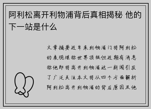 阿利松离开利物浦背后真相揭秘 他的下一站是什么