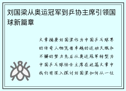 刘国梁从奥运冠军到乒协主席引领国球新篇章