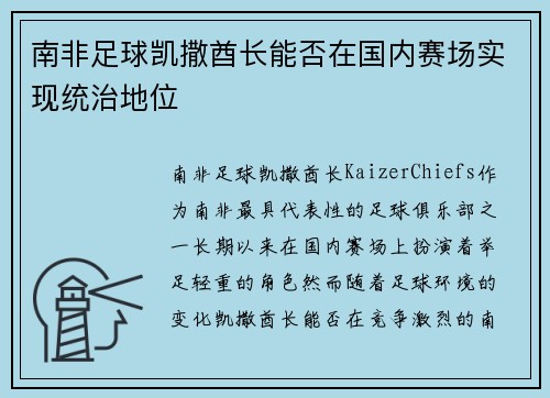 南非足球凯撒酋长能否在国内赛场实现统治地位