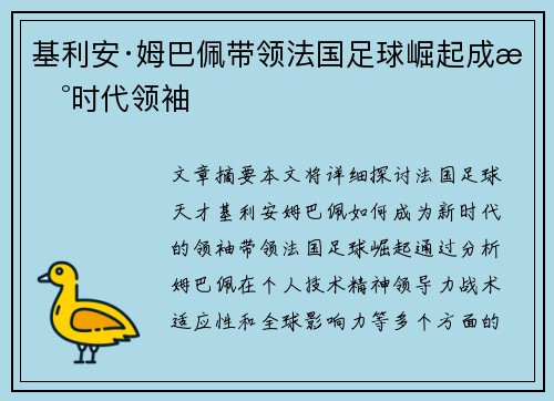 基利安·姆巴佩带领法国足球崛起成新时代领袖