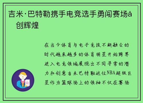 吉米·巴特勒携手电竞选手勇闯赛场再创辉煌