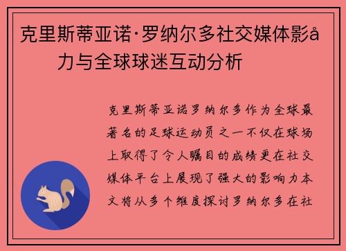 克里斯蒂亚诺·罗纳尔多社交媒体影响力与全球球迷互动分析