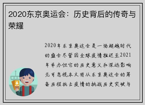 2020东京奥运会：历史背后的传奇与荣耀