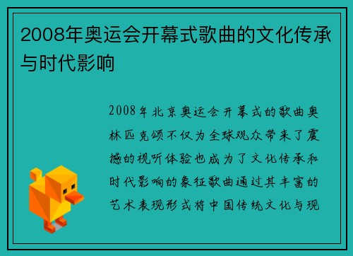 2008年奥运会开幕式歌曲的文化传承与时代影响