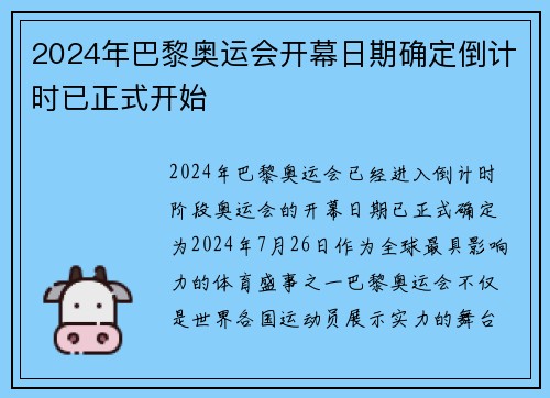 2024年巴黎奥运会开幕日期确定倒计时已正式开始