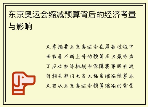 东京奥运会缩减预算背后的经济考量与影响