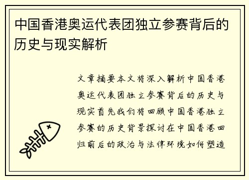 中国香港奥运代表团独立参赛背后的历史与现实解析
