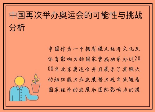 中国再次举办奥运会的可能性与挑战分析