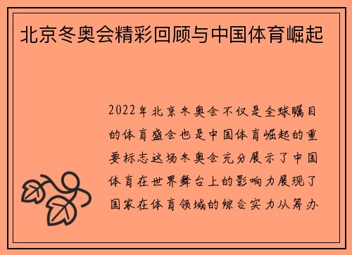 北京冬奥会精彩回顾与中国体育崛起
