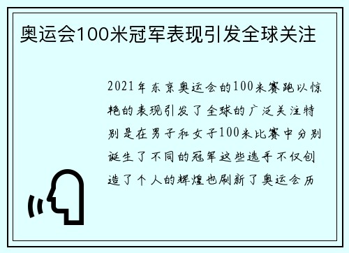 奥运会100米冠军表现引发全球关注