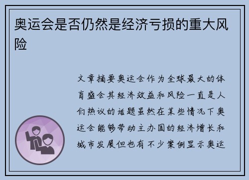 奥运会是否仍然是经济亏损的重大风险
