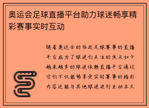 奥运会足球直播平台助力球迷畅享精彩赛事实时互动