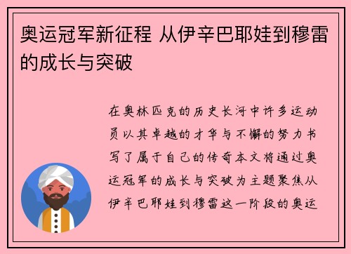 奥运冠军新征程 从伊辛巴耶娃到穆雷的成长与突破