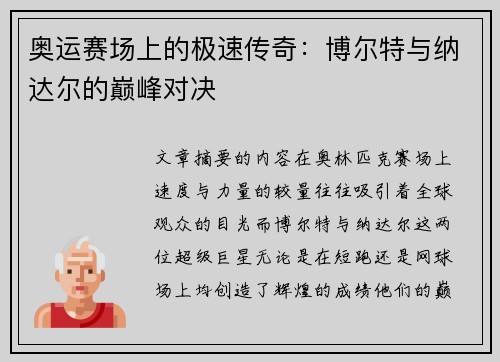 奥运赛场上的极速传奇：博尔特与纳达尔的巅峰对决