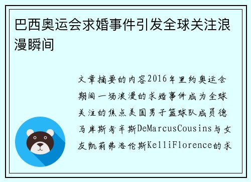巴西奥运会求婚事件引发全球关注浪漫瞬间