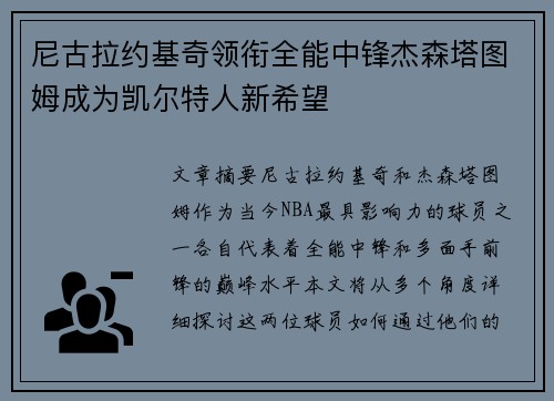 尼古拉约基奇领衔全能中锋杰森塔图姆成为凯尔特人新希望