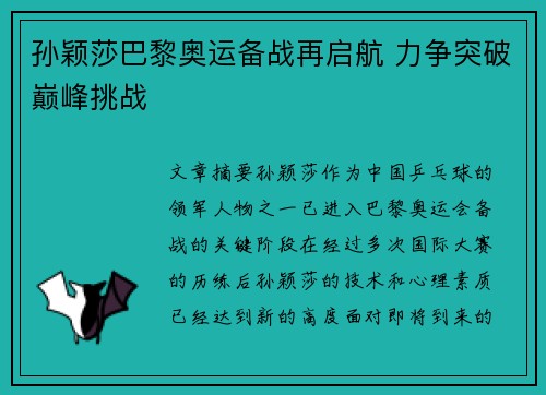 孙颖莎巴黎奥运备战再启航 力争突破巅峰挑战