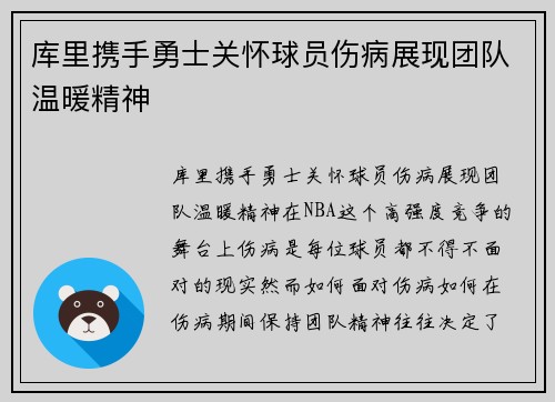库里携手勇士关怀球员伤病展现团队温暖精神