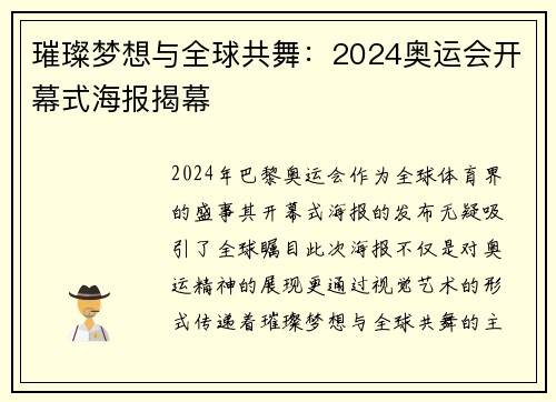 璀璨梦想与全球共舞:2024奥运会开幕式海报揭幕 璀璨梦想与全球共舞:2024奥运会开幕式海报揭幕