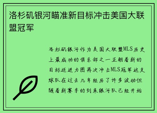 洛杉矶银河瞄准新目标冲击美国大联盟冠军
