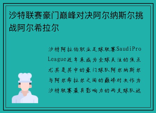 沙特联赛豪门巅峰对决阿尔纳斯尔挑战阿尔希拉尔 沙特联赛豪门巅峰对决阿尔纳斯尔挑战阿尔希拉尔